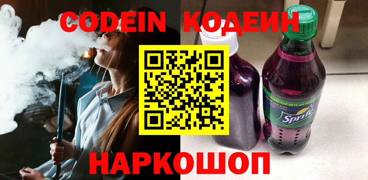 Кодеин напиток Lean (лин) Арзамас